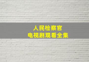 人民检察官 电视剧观看全集